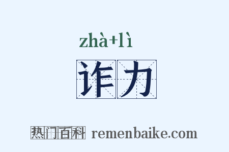 诈力是什么意思的图片